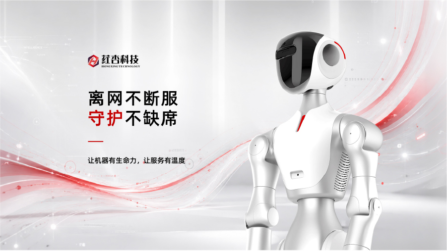 荭杏科技小美M9人形机器人|离网不断服，守护不缺席
