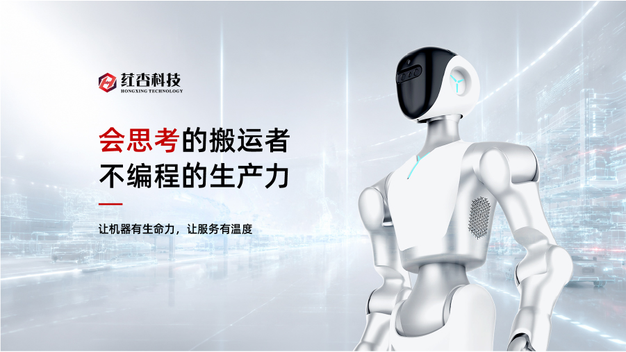 荭杏科技大壮Z6工业人形机器人|会思考的柔性工业生产力