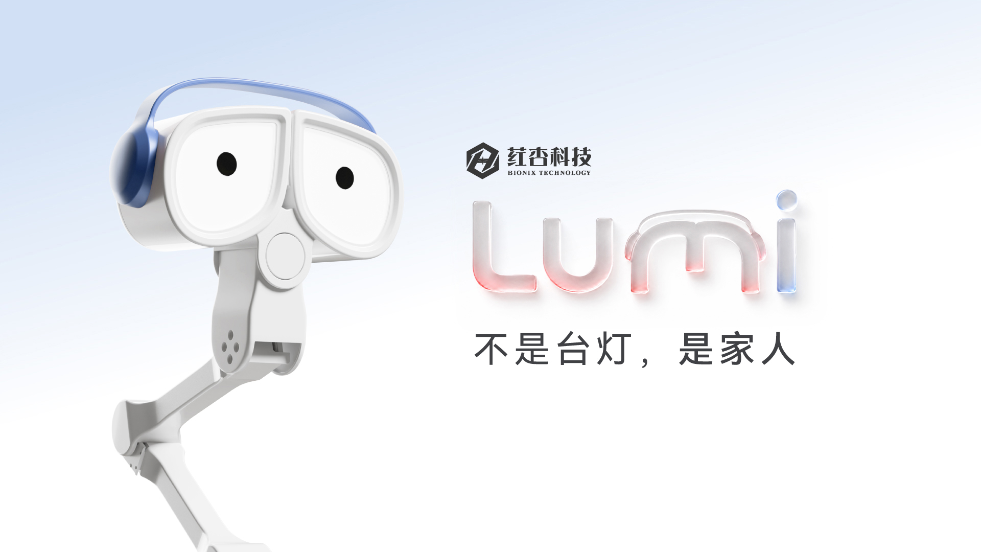 荭杏科技Lumi：不是台灯，是家人
